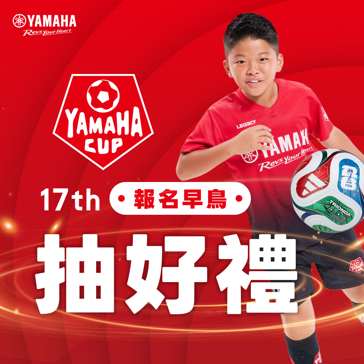第十七屆YAMAHA CUP 早鳥報名拿好禮